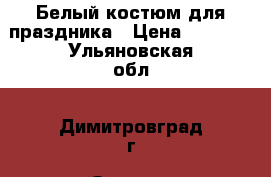 Белый костюм для праздника › Цена ­ 3 500 - Ульяновская обл., Димитровград г. Одежда, обувь и аксессуары » Мужская одежда и обувь   